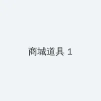 优优人体人体大尺 积分商城 - 帖子高亮卡