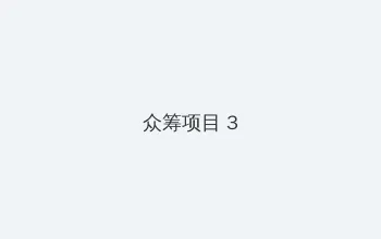 优优人体人体大尺 众筹项目 - 社区纪录片