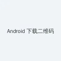优优人体人体大尺 Android客户端下载二维码